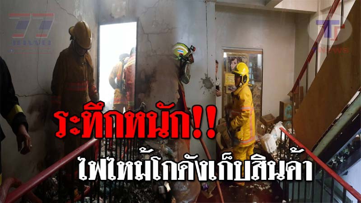 ด่วนระทึก..!! ไฟไหม้อาคารพาณิชย์ 3 ชั้น โกดังเก็บสินค้า ร้านค้าส่งเครื่องสำอางชื่อดัง กลางเมืองเชียงใหม่!? (ชมคลิป)