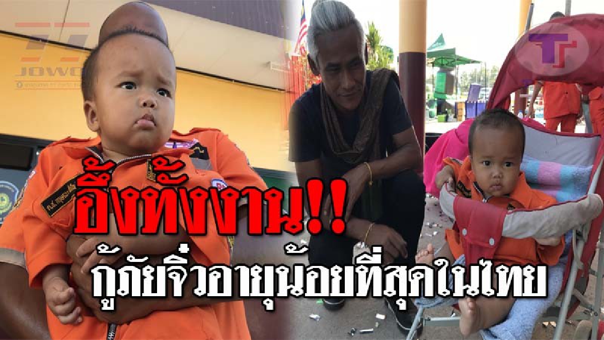 ทึ่งกันตาแตก..!! “น้องนะโม” เจ้าหนูน้อยกู้ภัย อายุน้อยที่สุดในประเทศไทย ด้วยวัยเพียง 7เดือน งานนี้ทำเอาฮือฮา จิ๋วแต่แจ๋วจริงๆ!? (ชมคลิป)