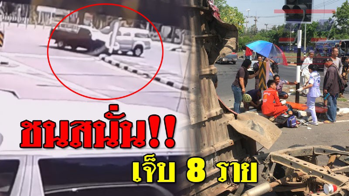เปิดคลิปวินาทีชนสนั่น พลิกคว่ำกลางถนน คนขับแต่งชุดไทยไปร่วมงานรดน้ำดำหัวผู้บังคับบัญชา แต่ไปไม่ถึงที่หมาย เจ็บหนัก 8 ราย (คลิป)