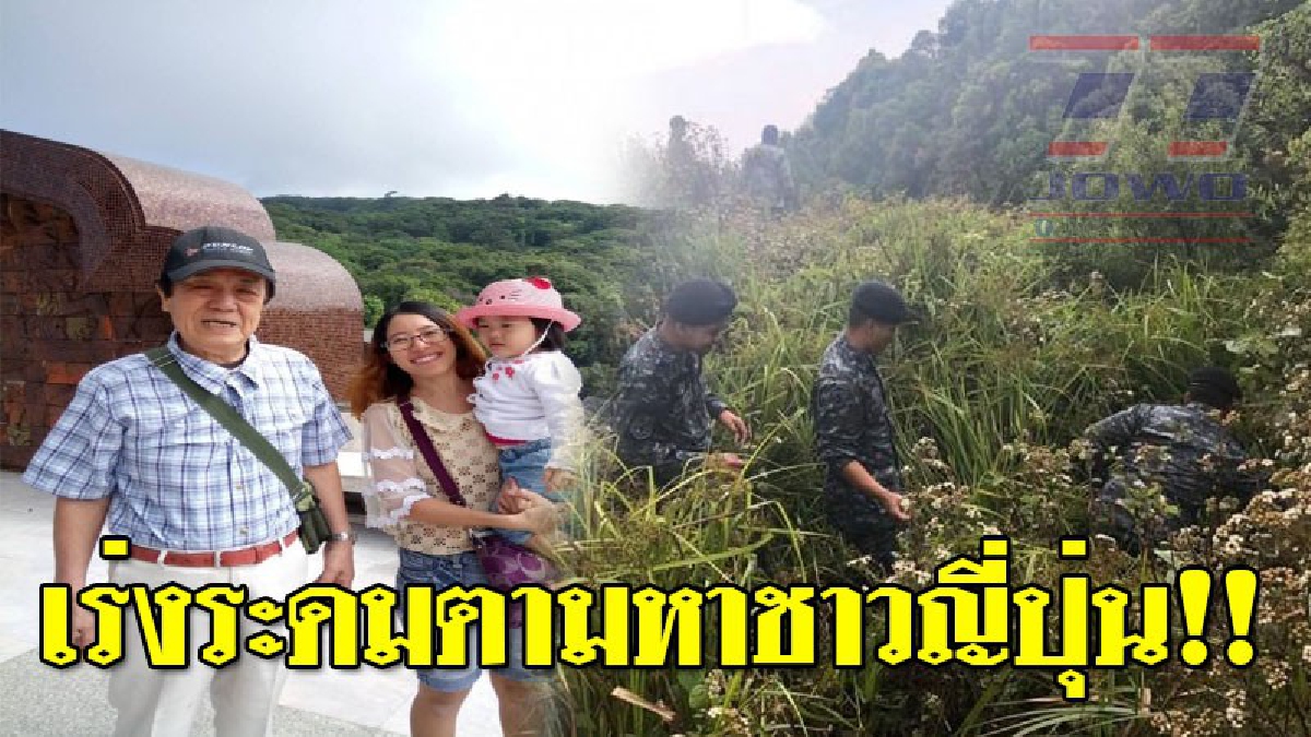 ตำรวจ สภ.จอมทอง เชียงใหม่ พร้อมหน่วยกู้ภัยเร่งระดมกำลังตามหาเฒ่าญี่ปุ่นวัย 82 ปี หายตัวบนดอยอินทนนท์