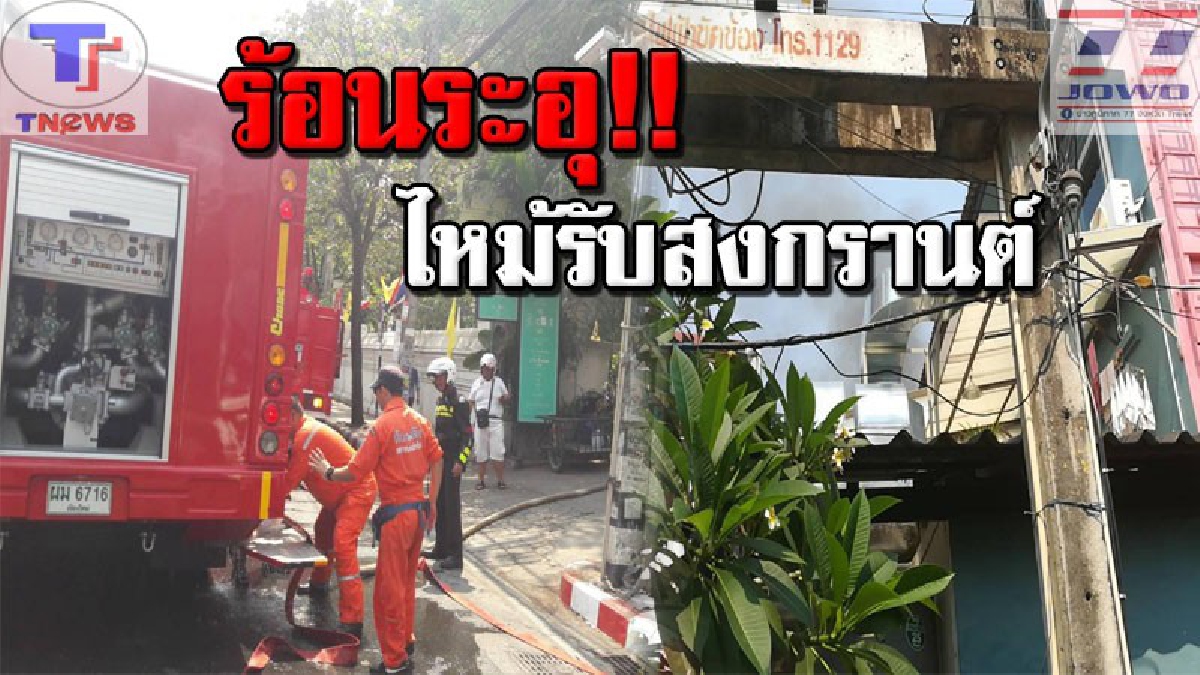 ร้อนจนไหม้ !! อากาศร้อนจัด..เตือนระวังไฟไหม้ หลังโกดังเก็บสินค้ากลางเมืองเชียงใหม่เกิดเพลิงไหม้ หวิดวอดระทึก (มีคลิป)