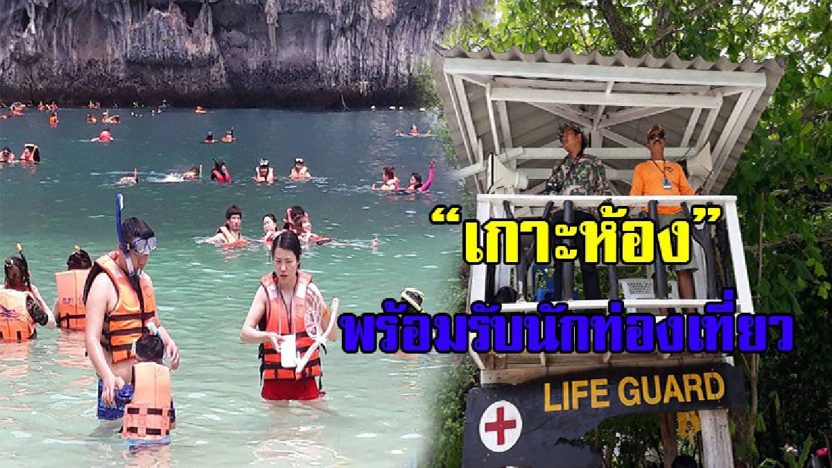 เกาะห้อง แหล่งท่องเที่ยวชื่อดัง กระบี่ พร้อมรับมือช่วงหยุดยาว เปิดเสียงตามสาย 3 ภาษาเตือนนทท.