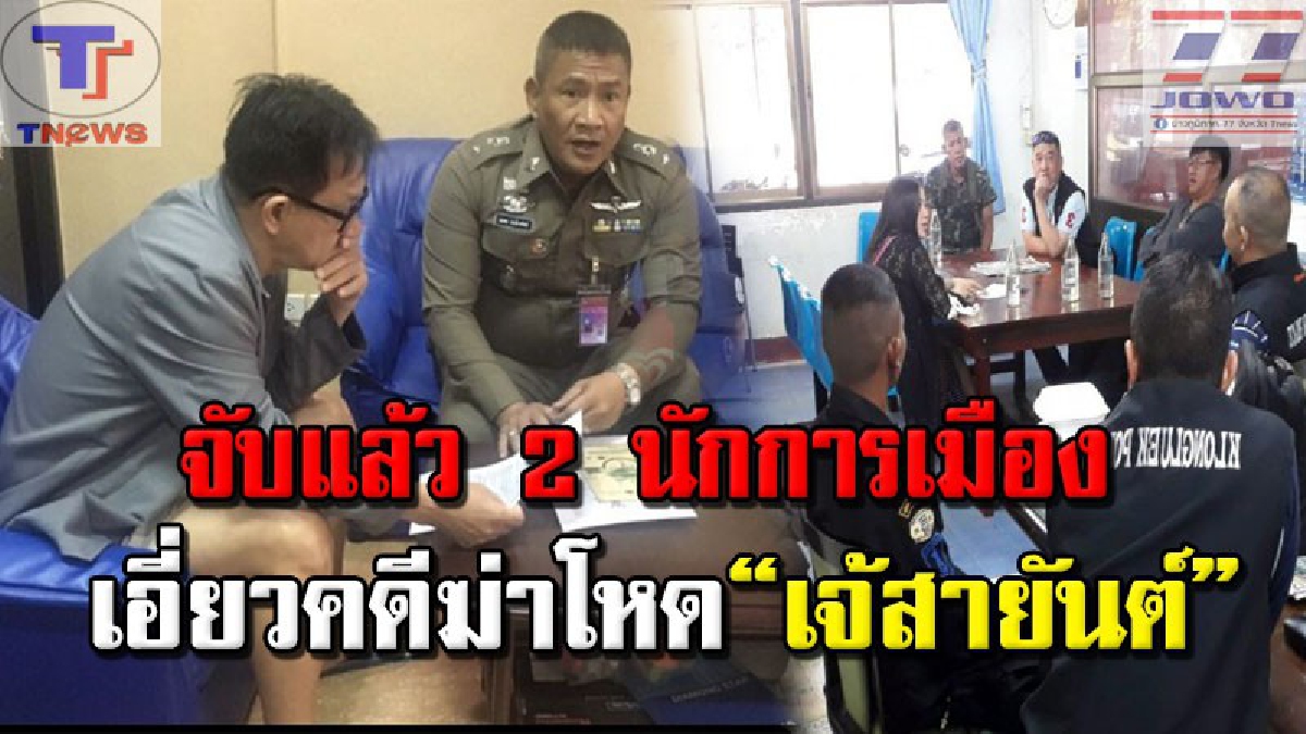 #ด่วน จับเพิ่มอีก 2 ราย ทีมฆ่าโหด "เจ๊สายันต์" เจ้าแม่ตลาดโรงเกลือ รู้แล้วทึ่งหนัก! เป็นถึงนักการเมืองท้องถิ่นเมืองสระแก้วทั้งคู่!!? (คลิป)