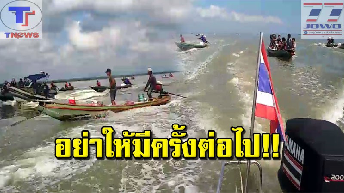 โดนดีจนได้ !!! ออกหมายจับแล้ว 5 ราย หลังกลุ่มประมงเถื่อนเหิมเกริมปิดล้อมเรือตรวจการณ์ประมง ข่มขู่แย่งของกลางคืน จับตาหมายจับลอตต่อไป(ชมคลิป)
