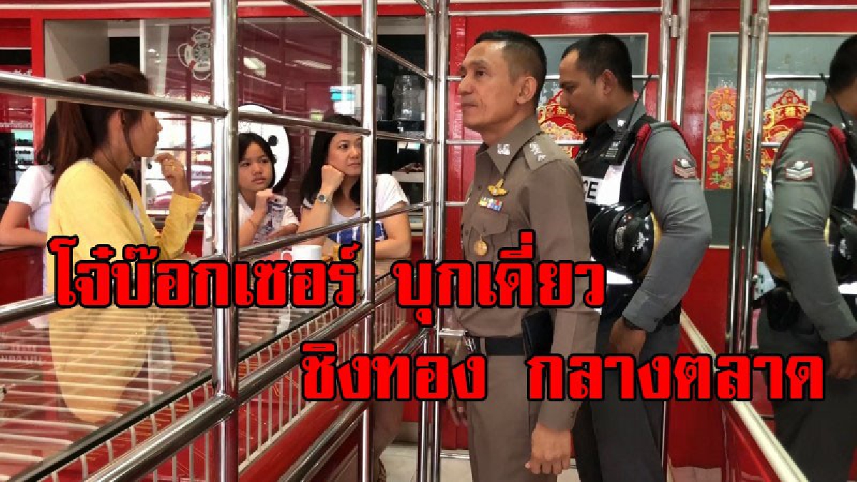 ด่วน !! โจรสวมบ๊อกเซอร์ บุกเดียวชิงทอง กลางตลาดเมืองหาดใหญ่ คว้าไป 1 เส้น ซิ่งแว้นหนีลอยนวล