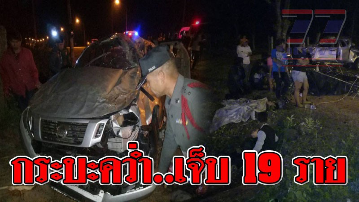 เทกระจาด ! กระบะพาญาติไปบ้านช่วงสงกรานต์ เกิดยางระเบิด เสียหลักพลิกคว่ำ ลงข้างทางเจ็บ 19 ราย (ชมคลิป)