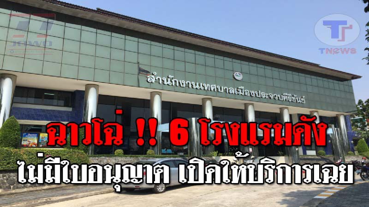 งงตาแตก..!! เทศบาลแฉ 6 โรงแรมเมืองประจวบ ไม่มีใบอนุญาต แต่ดันเปิดให้บริการ ด้านปลัดชงพ่อเมือง สั่งเพิกถอน 2 ร.ร.ดัง!?