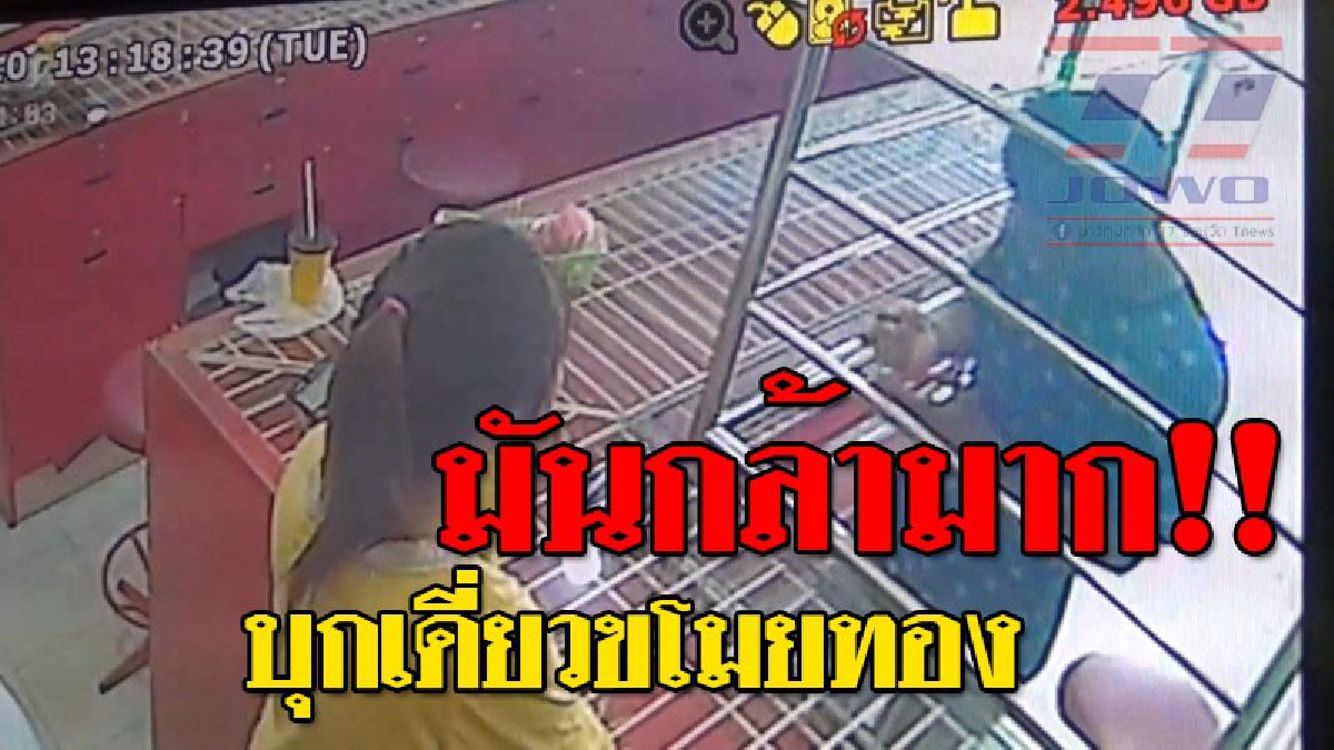 ดูชัดๆ วงจรปิดจับภาพ คนร้ายบุกเดี่ยว ทำทีขอดูสร้อยทองอย่างใจเย็น ก่อนใช้เวลาเพียง 5 นาที ได้ทองหนัก 1 บาท ไปง่ายๆ (ชมคลิป)