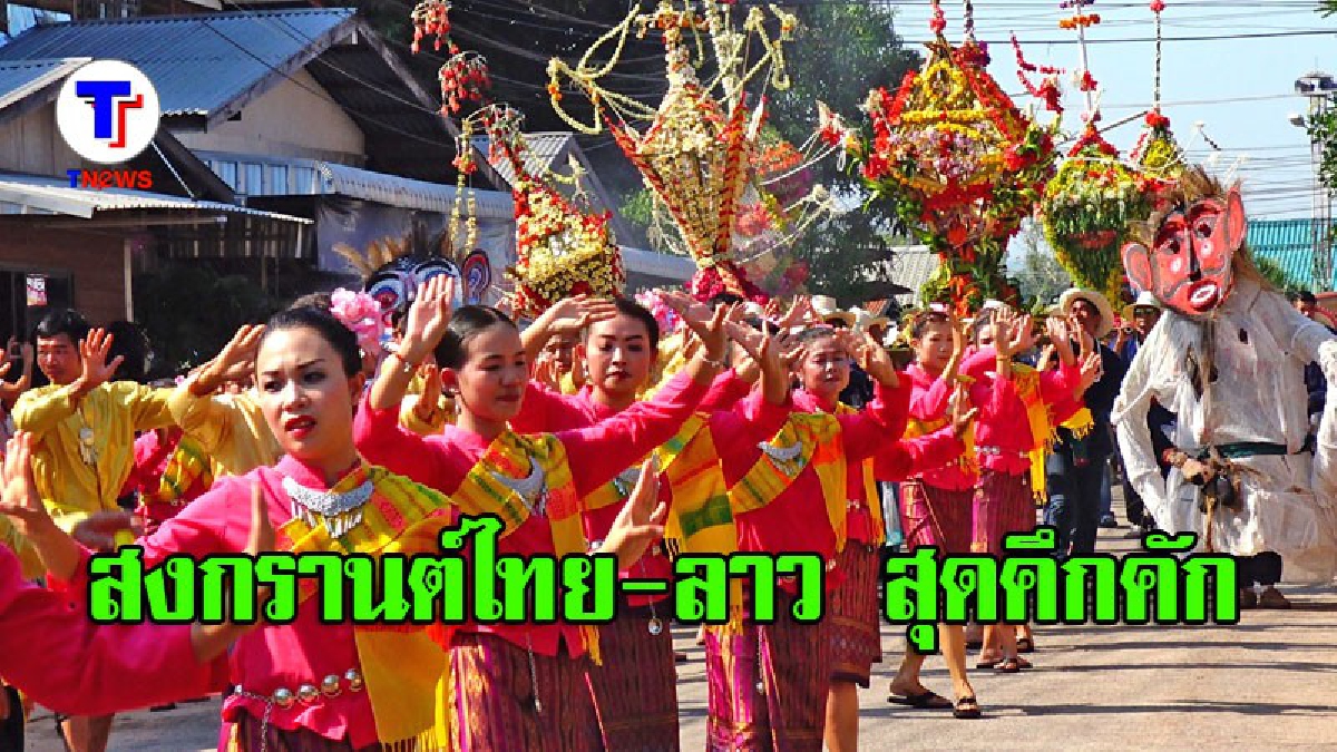 สงกรานต์ไทย-ลาว อ.นาแห้วสุดคึกคัก (มีคลิป)