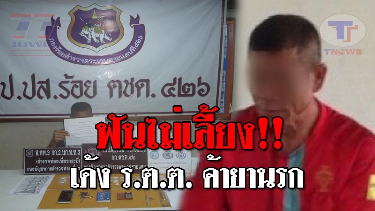 ฉาวโฉ่ทั้งวงการกากี..!! โดนฟันไม่เลี้ยง หลัง ตร.ยศ ร.ต.ต. ถูก ตชด.จับคดีค้ายา ด้าน ผบช.ภ.8 ลั่นดำเนินการอย่างเฉียบขาด ทั้งทางวินัยและอาญา!?