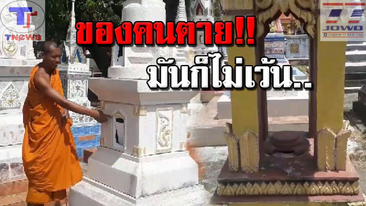 สะเทือนถึงโลกวิญญาณ!!! โจรแสบใจบาป..บุกทุบบัว ขโมยโกศทองแดงบรรจุเถ้ากระดูกถึง 10 โกศคาวัด ชาวบ้านช็อค! แล้วจะไหว้บรรพบุรุษยังไง (คลิป)