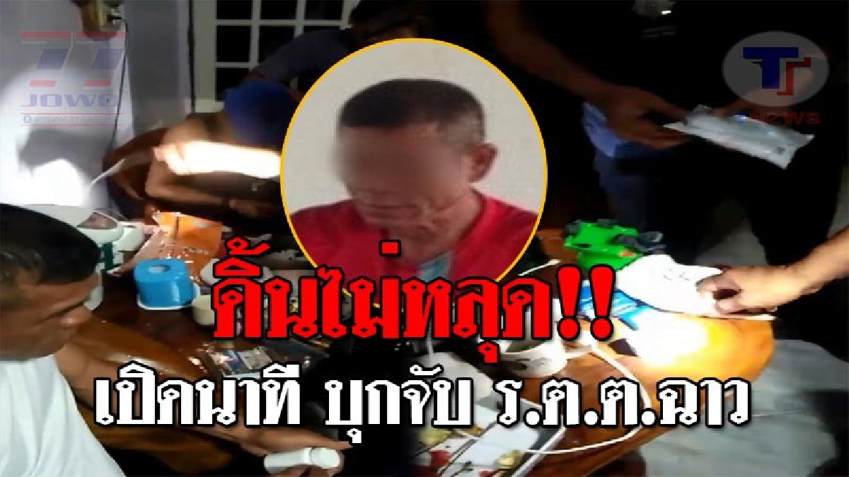 เปิดคลิปฉาวสีกากี..!! ดูกันชัดๆวินาที ตชด.บุกจับ ตร.ยศ ร.ต.ต. ค้ายานรก พร้อมของกลาง ลือหึ่ง ถึงขนาดแต่งเครื่องแบบเต็มยศ ไปส่งให้ลูกค้า!?
