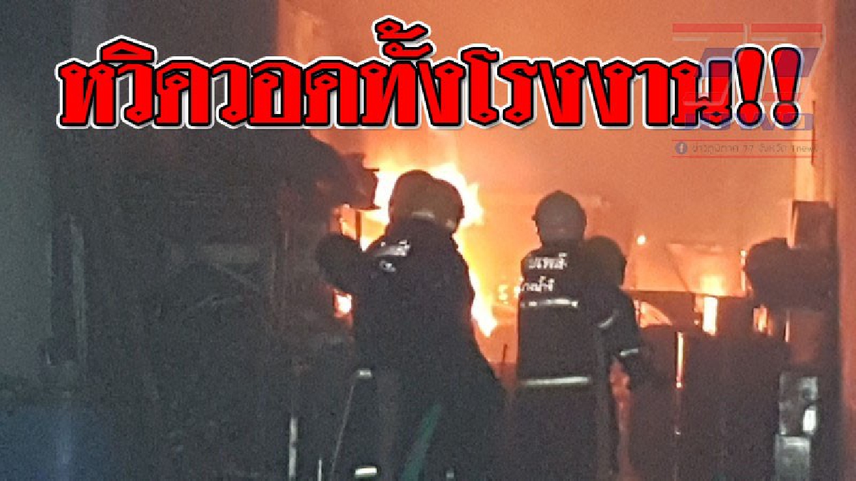 โคตรลุ้นระทึก ! เกิดเหตุไฟไหม้แท่นพิมพ์พลาสติก หวิดวอดทั้งโรงงาน..!? (ชมคลิป)