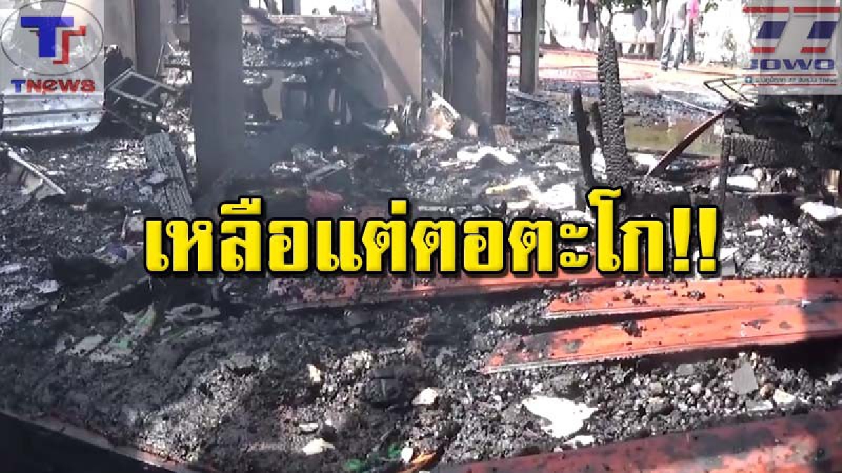 ไม่เหลืออะไรเลย !!! ระทึก.จนท.สังกัด อบต.เมืองที ไฟไหม้บ้านวอดทั้งหลัง ทรัพย์สินภายในบ้านไหม้เสียหายหมด (คริป)