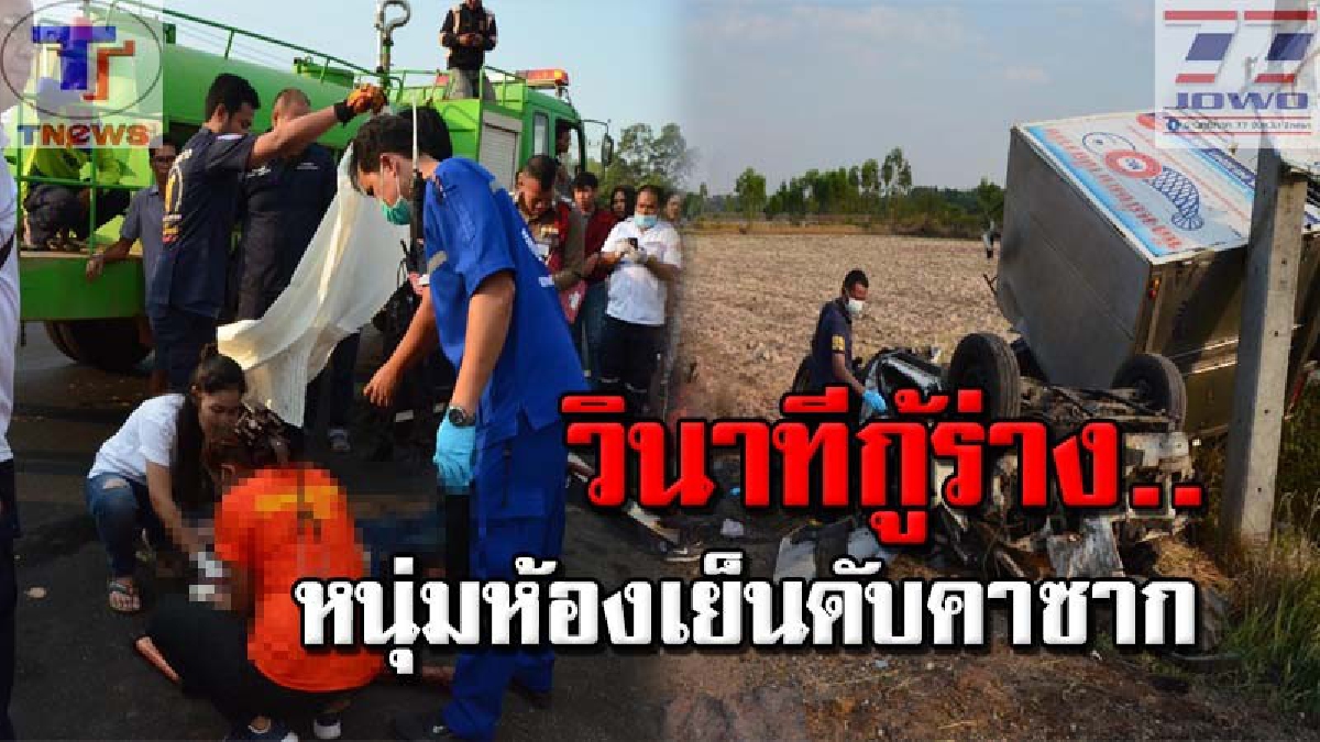 #กู้ระทึกร่างไร้วิญญาณ !! หนุ่มห้องเย็นซิ่งกระบะติดแก๊สอัดเสาไฟฟ้าพังยับ จนท.เร่งงัดร่างอลหม่าน ท่ามกลางแก๊ส LPG รั่วตลบอบอวล (คลิป)