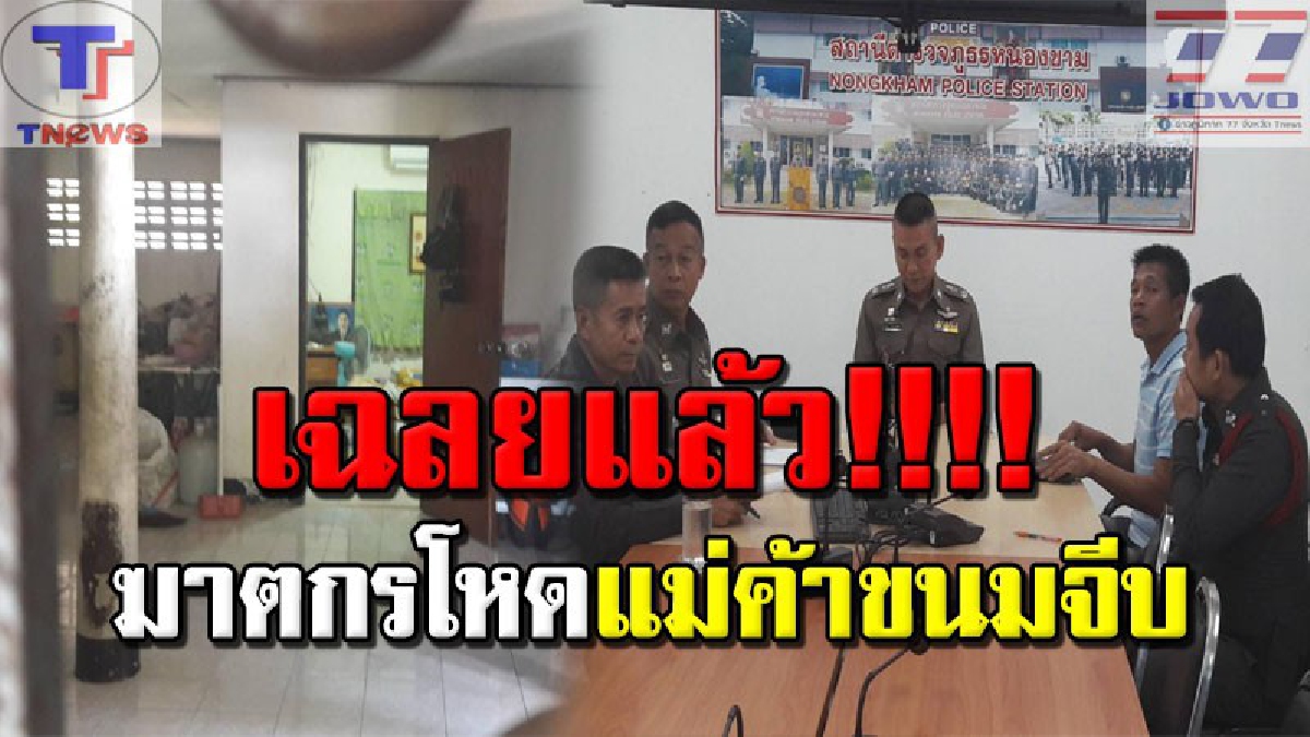 เผยจนได้..!! ฆาตกรสังหารโหดแม่ค้าขนมจีบชื่อดัง ไม่ใช่ใครที่ไหน แต่กลับเป็นสามีผู้ตาย! งานนี้คอตก..สารภาพสิ้นเหตุต้องสังหารเมียรัก!!? (คลิป)