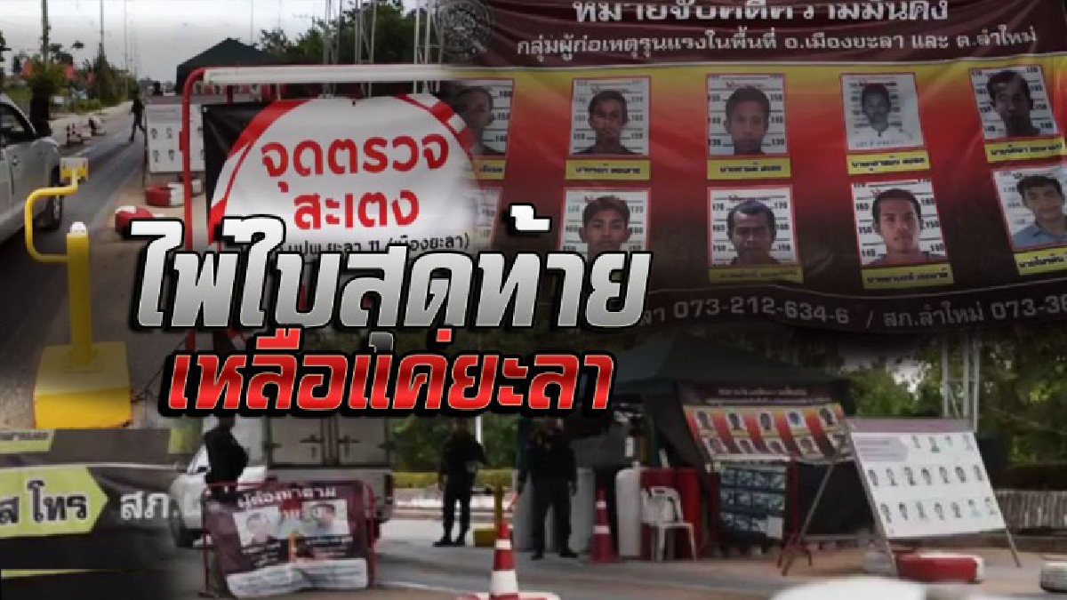 #ชายแดนใต้ปะทุ 10 เมษา วันครบรอบ “บีอาร์เอ็น คองเกรส” ไพ่ใบสุดท้าย เหลือ จ.ยะลา เกิดที่ไหนไม่มีใครรู้ ได้แค่จับตาเฝ้าระวังเข้ม!! (คลิป)