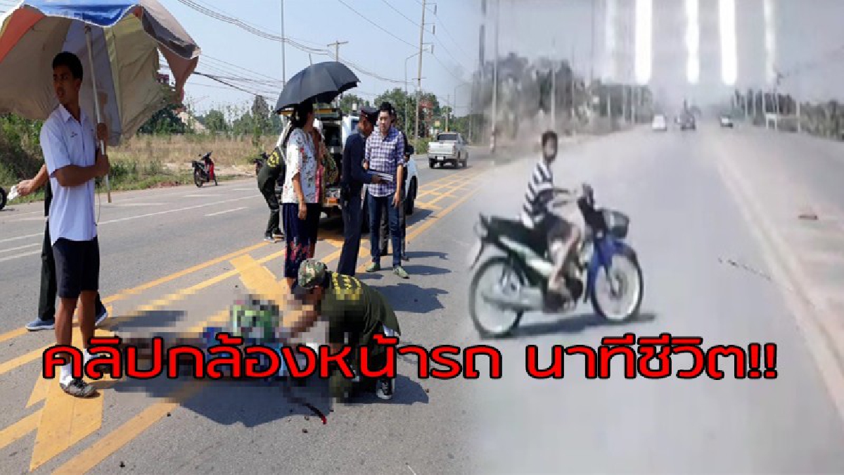 เปิดคลิปนาทีชีวิต !! รถกระบะ วิ่งทางตรง เจอเด็กชายวัย 12 ขี่จยย.ตัดหน้า ชนกระเด็นเสียชีวิต สี่แยกวัดน้ำโมงหนองคาย