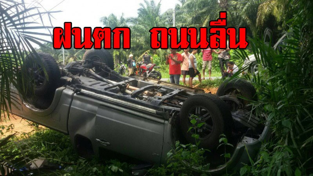 ฝนตกใหม่ สุดอันตราย !! 2 ผัวเมียควบกระบะ เจอถนนฝนตกใหม่ ลื่นจนรถพลิกคว่ำ โชคดีปลอดภัย