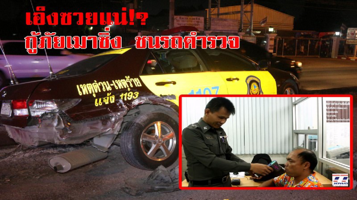 ดวงกุดแน่เอ็ง !? หนุ่มกู้ภัยเมาแอ๋ ซิ่งเก๋งชนรถตร.ทางหลวง ตกร่องกลาง เจอเป่าแอลกอฮอล์ ถึงกับยอมจำนน(ชมคลิป)