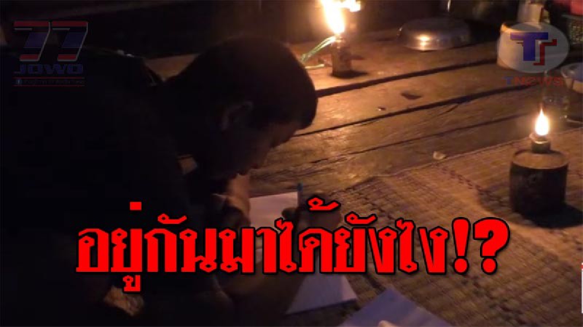 โคตรน่าเหลือเชื่อ..!! พบหมู่บ้านไม่มีไฟฟ้าใช้ นานกว่า 80 ปี ห่างตัวเมืองแค่ 30 กว่า กม. โอดครวญทุกวันนี้เดือดร้อน อยากให้ช่วยแก้ไข? (ชมคลิป)