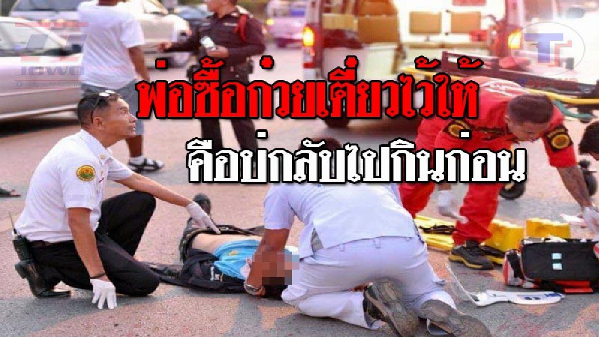เศร้าสลดทั้งวงการ..!! จนท.มูลนิธิกู้ภัยฯ ประสบอุบัติเหตุ จยย.ชนรถเก๋งพลิกคว่ำ ดับคาที่ พ่อร่ำไห้แทบขาดใจ โผเข้ากอดศพลูก อย่างน่าเวทนา!?