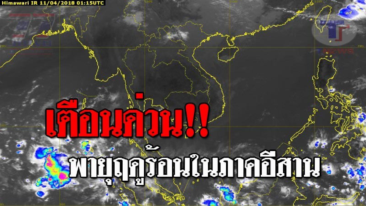 เตรียมรับมือ..!! กรมอุตุฯประกาศเตือน 15-17 เม.ย. นี้ ภาคอีสานจะเกิดพายุฝนฟ้าคะนอง-ลมกระโชกแรง กับมีฟ้าผ่าและลูกเห็บตกบางพื้นที่!?