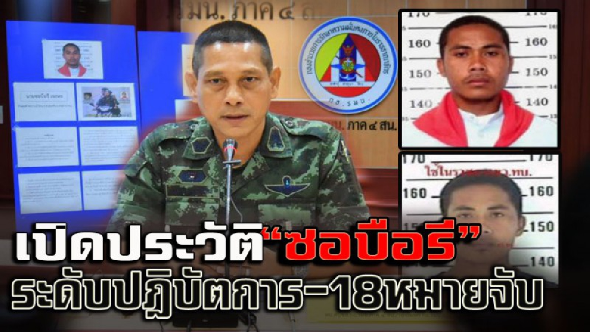 เปิดประวัติ ! กอ.รมน.แถลงจับตายนาย "ซอบือรี" พร้อมเพื่อน ถูกวิสามัญ เป็นแกนนำ RKK ระดับปฏิบิการ มี 18 หมายติดตัว..!?? (ชมคลิป)