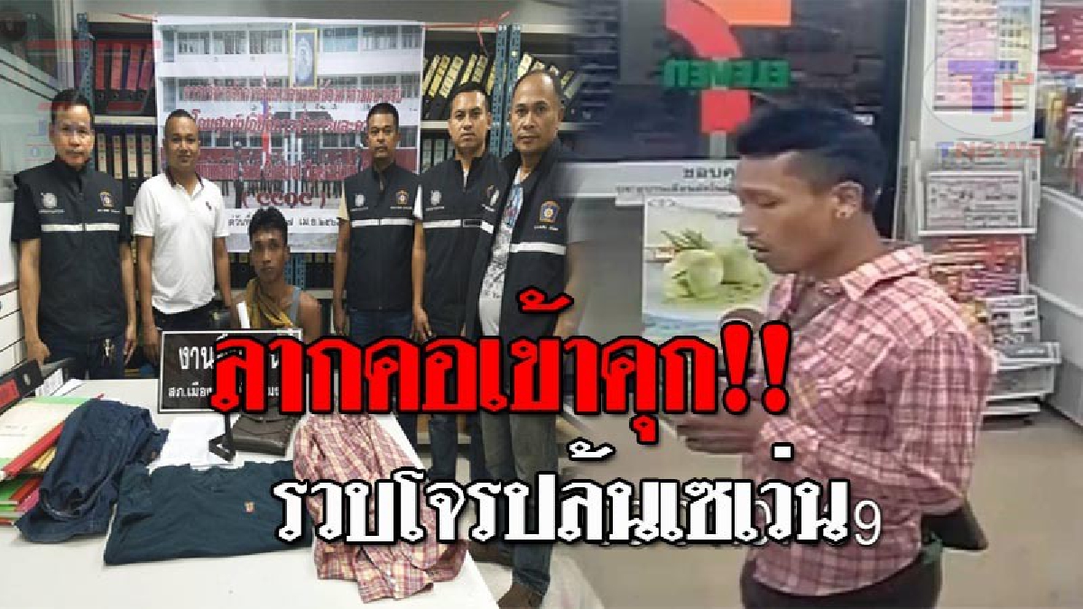 จับแล้ว..!! "เขียว เขาแก้ว" คนร้ายฉายเดี่ยว จี้ชิงทรัพย์ร้านเซเว่นหน้า ม.ราชภัฏเมืองคอน รับสารภาพก่อเหตุหลายคดี!? (ชมคลิป)