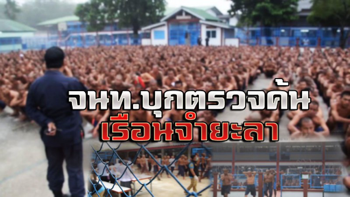 จนท.4 ฝ่าย ระดมกำลังบุกจู่โจมตรวจค้นเรือนจำช่วงฟ้าสาง กวาดล้างสิ่งต้องห้าม ช่วงสงกรานต์ พบมีผู้ต้องขังคดียาเสพติดมากจนล้นคุก!!