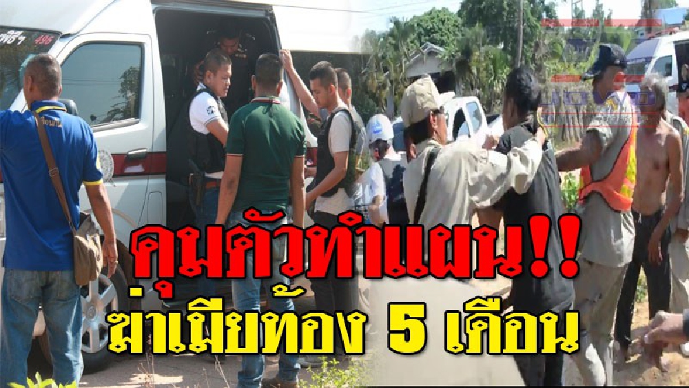 คดีสะเทือนใจ ! ตำรวจควบคุมตัวทำแผน ผัวเมายาคลั่ง หึงโหด จ่อยิงเจาะกะโหลกเมียท้อง 5 เดือนดับอนาถ หวิดถูกญาติฮือจะรุมประชาทัณฑ์..!?