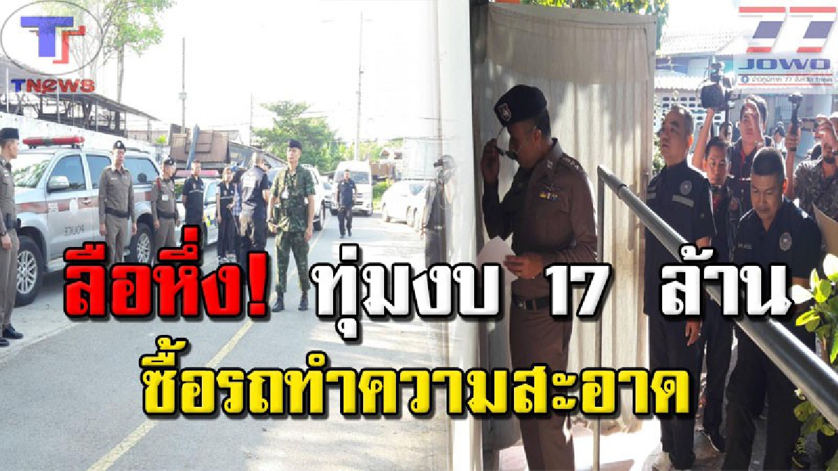 รอง ผบก.ปปป.ลงพื้นที่ตรวจสอบข้อเท็จจริง หลัง อบต.ท่าทราย ทุ่มงบกว่า 17 ล้านจัดซื้อรถดูดสิ่งโสโครกและล้างท่อระบายน้ำ เมื่อปี 2556 (คลิป)