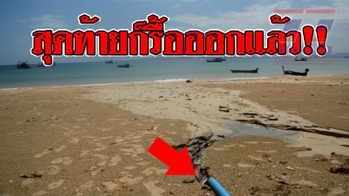 โดนพลังโซเชียลโจมตี ! ในที่สุดก็รื้อออกแล้ว หลังมีท่อโผล่กลางชายหาด ปล่อยน้ำลงทะเล นทท.ถ่ายคลิปร้องเรียน..!? (ชมคลิป)