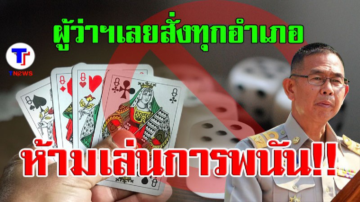 ผู้ว่าฯเลยออกคำสั่งจังหวัด ห้ามมีการเล่นการพนันในทุกอำเภอ