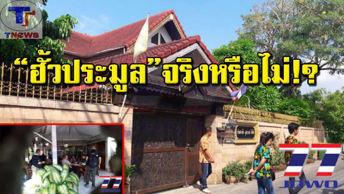 ยังไม่ชี้ชัด!! ผู้กำกับ ปปป.นำกำลังเข้าค้นบ้านอดีตนายกเทศบาลตำบลบางเมือง ตรวจหาเอกสารการฮั้วประมูลในองค์กรปกครองส่วนท้องถิ่น!!? (คลิป)