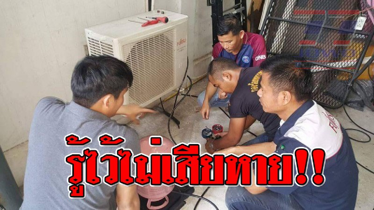 ไขข้อสงสัย ! น้ำยาแอร์หายไปไหน ต้องเติมทุกครั้งที่ล้างแอร์หรือเปล่า จริงๆ คืออะไรกัน หาคำตอบได้ในข่าวนี้..!? (ชมคลิป)