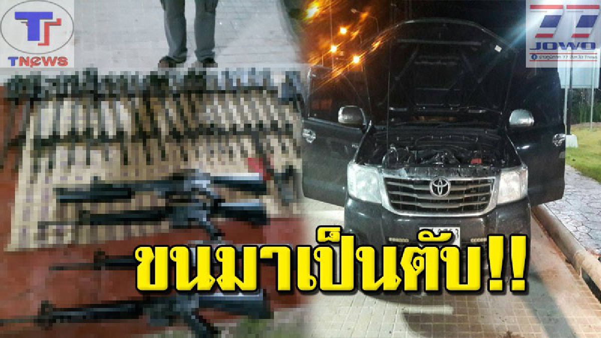 มันคุ้มที่นอนคุกมั้ย !!!? รวบทันควัน หนุ่มใหญ่ซิ่งกระบะแหกด่าน ที่แท้! ลอบขนอาวุธสงครามเพียบ งานนี้สารภาพสิ้น ค่าจ้างแค่ 3 หมื่น!? (คลิป)