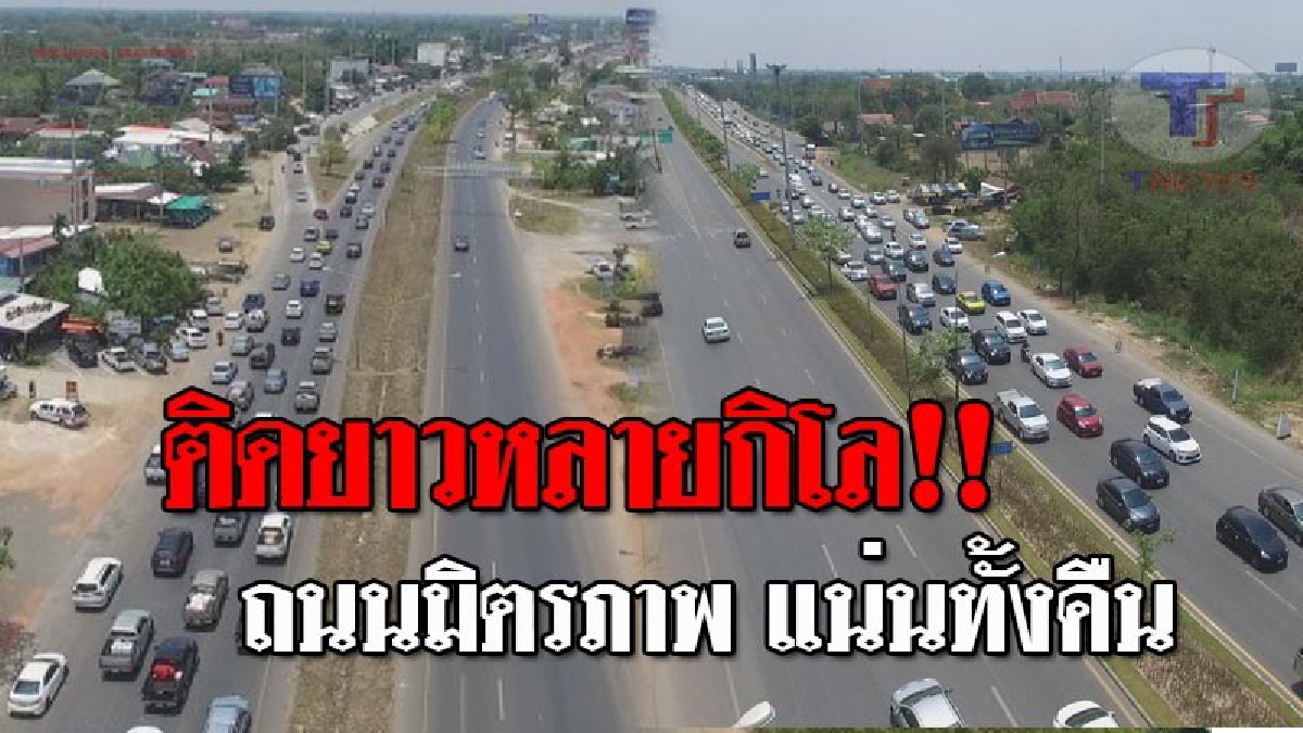 เตรียมตัวเตรียมใจ..!! เปิดภาพมุมสูง ถนนมิตรภาพ รถติดยาวหลาย กม. แถมต้องเปิดช่องทางพิเศษ คาดคืนนี้รถหนาแน่นตลอดทั้งคืน!? (ชมคลิป)