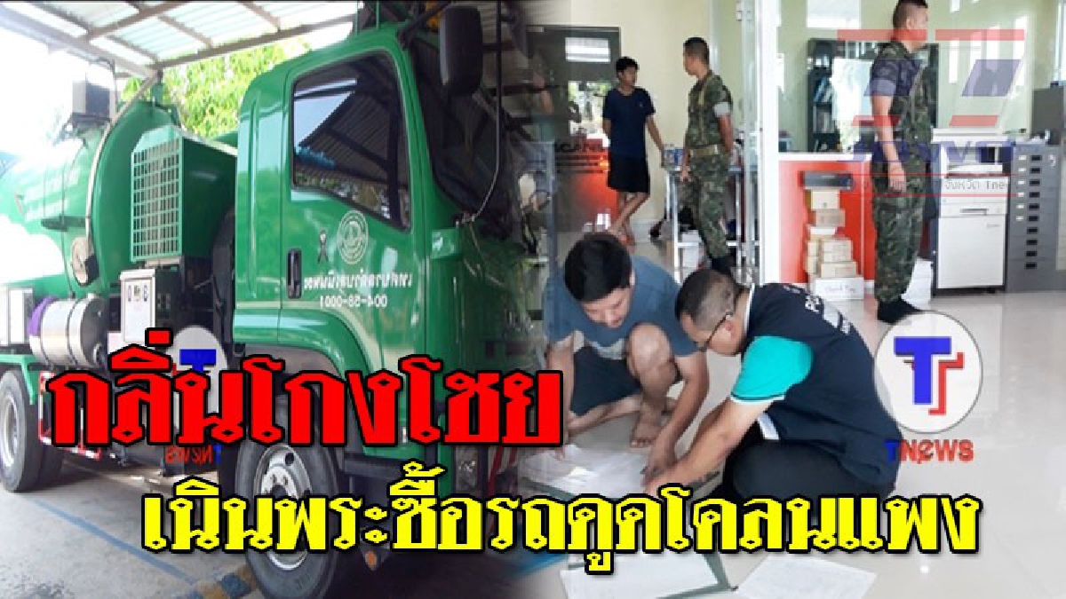 กลิ่นโกงโชย !! ปปป.ลุยค้น บริษัทนายกเล็กเนินพระ หลังใจป้ำซื้อรถดูดโคลน แสนแพง เจ้าตัวท้าพิสูจน์ซื้อถูกต้อง ใช้งานได้จริง