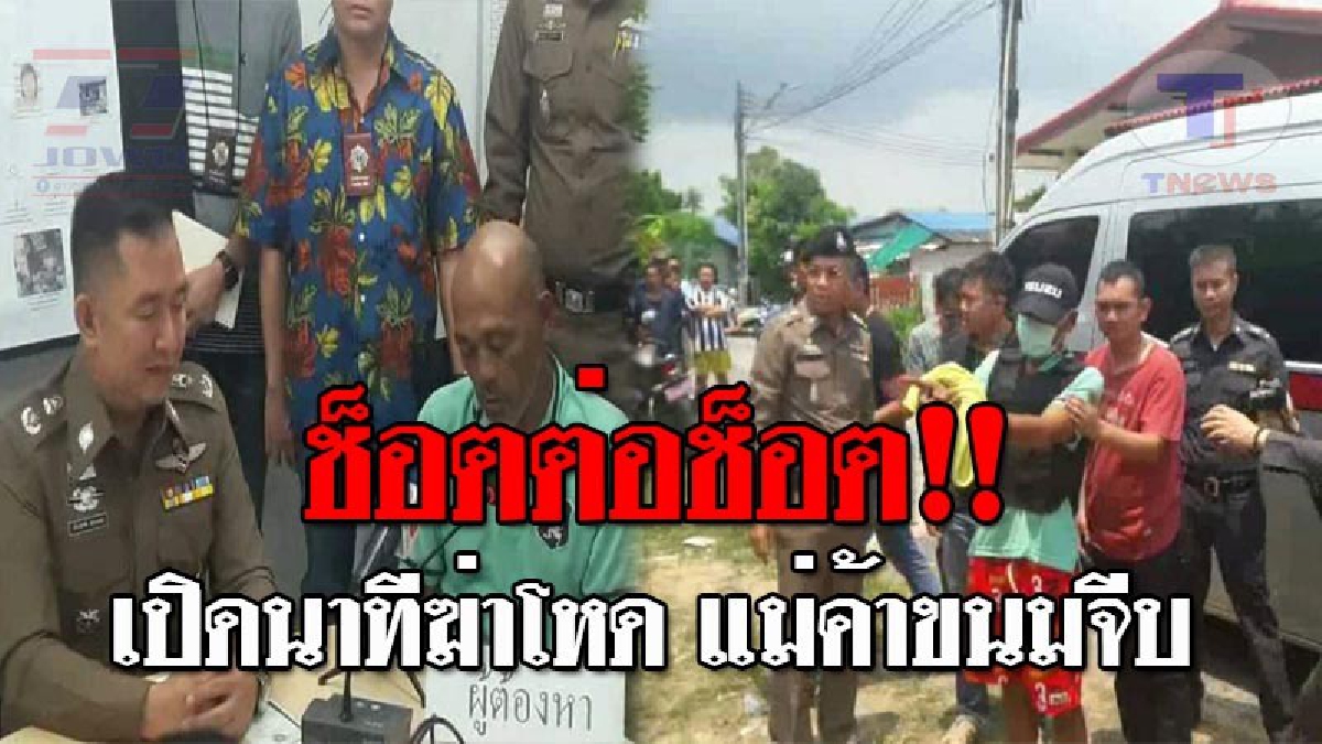 พี่ไม่ได้ตั้งใจ..!! ตร.คุมตัว ผัวโหด ลงมือฆ่า "แม่ค้าขนมจีบชื่อดัง" ทำแผนฯ คอตกสารภาพสิ้นไส้ เล่าช็อตต่อช็อต วินาทีสังหารเหี้ยม!? (ชมคลิป)