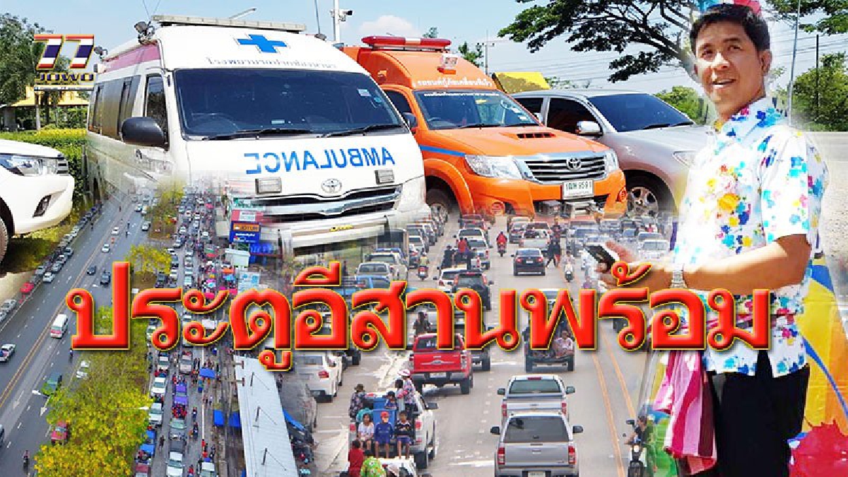 ประตูอีสานเข้ม!! ทุกหน่วยงานพร้อม ลดเจ็บ-ตายช่วงเทศกาลสงกรานต์ นักศึกษาอาชีวะอาสา ตั้งจุดตรวจสอบรถก่อนเข้าเขตชุมชนเมือง (คลิป)