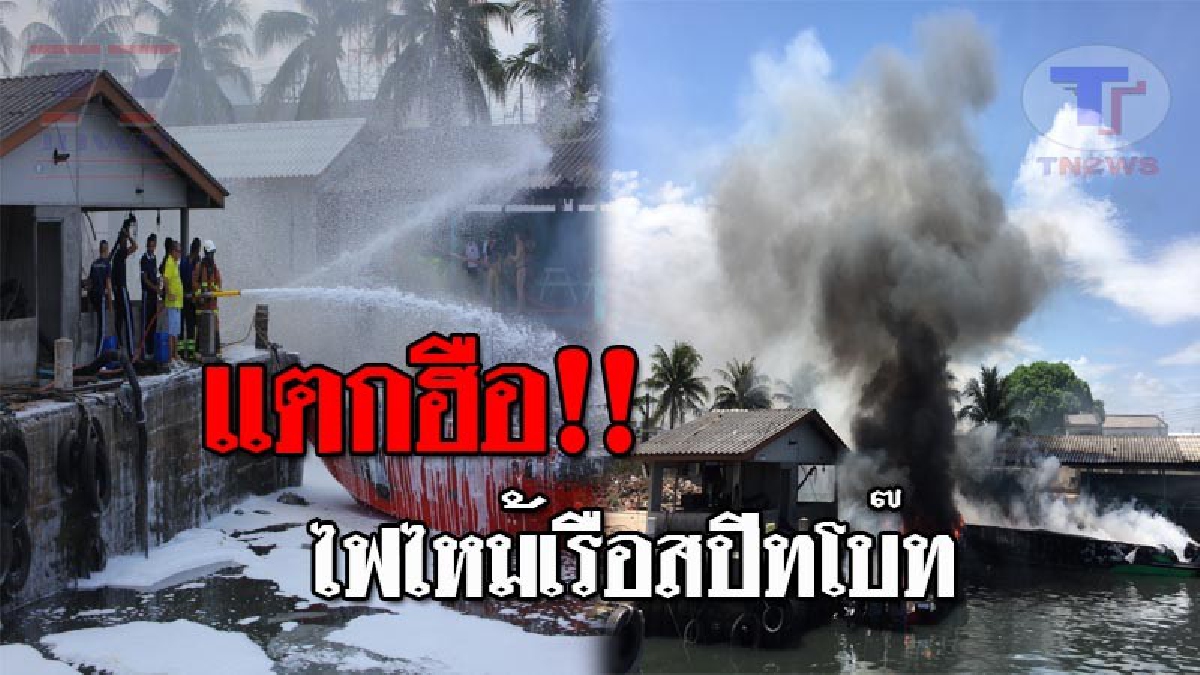 ลุ้นระทึก..!! ไฟไหม้เรือสปีทโบ๊ท นำเที่ยวหมู่เกาะสิมิลัน 2 ลำรวด มีผู้ได้รับบาดเจ็บหลายราย!? (ชมคลิป)