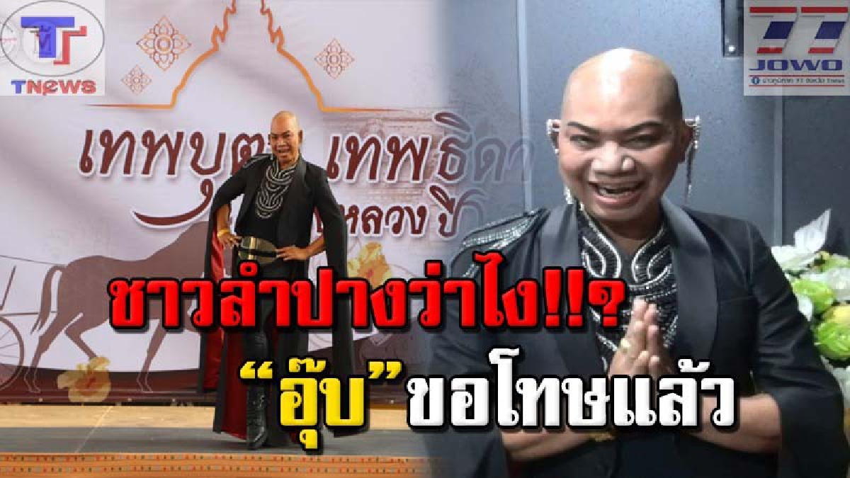 ฟังจากปากชัดๆ "อุ๊บ วิริยะ" นักปั้นดาราชื่อดัง ยกมือขอโทษชาวลำปางจากใจ หลังปีก่อนใส่ชุดไม่เหมาะสมขึ้นเวทีงานสลุงหลวง (คลิป)
