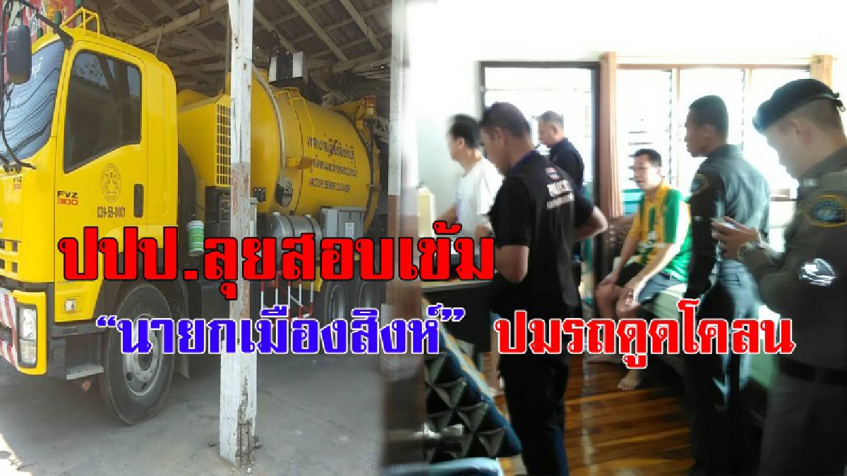 ส่อทุจริตหรือไม่ !? ปปป.ลุยตรวจค้นบ้านนายกเล็กเมืองสิงห์ ปมเทศบาลซื้อรถดูดโคลนแพง