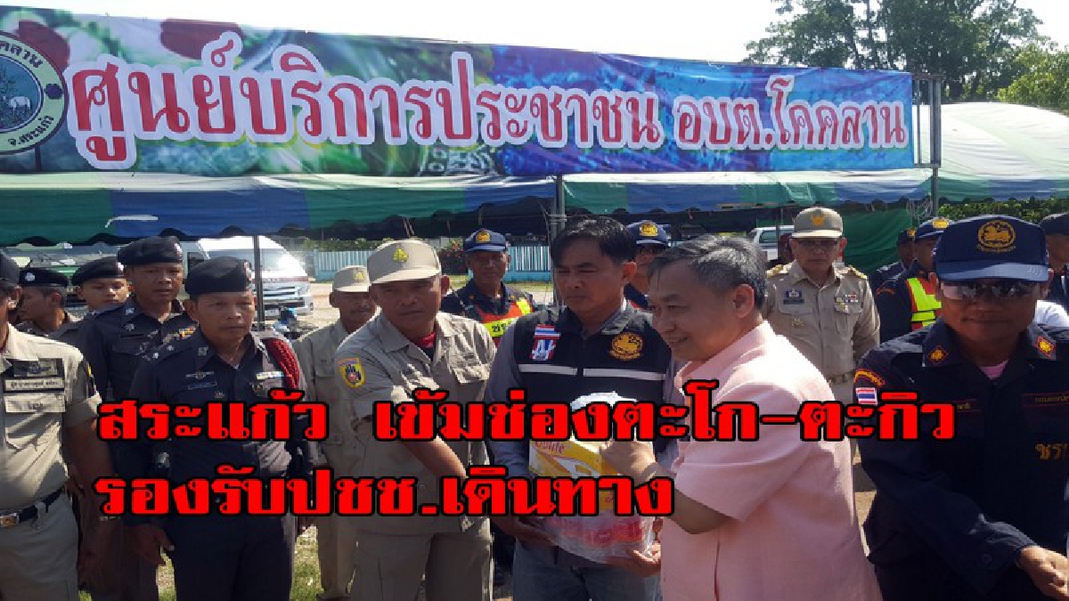 ประเดิมรายแรก สระแก้ว ชนต้นไม้ตาย ด้านพ่อเมือง สั่งเข้ม ช่องตะโก-ตะกิ่ว เตรียมรับ ปชช.แห่กลับอีสาน