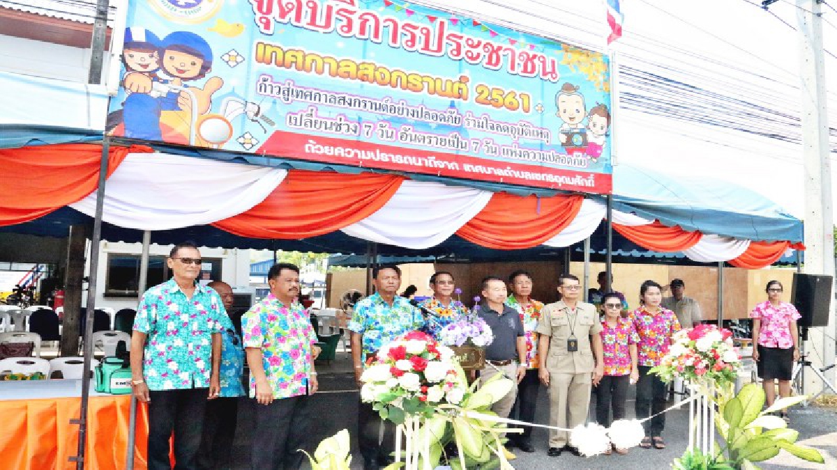 ทต.เขตรอุดมศักดิ์ เปิดจุดบริการประชาชนช่วงเทศกาลสงกรานต์