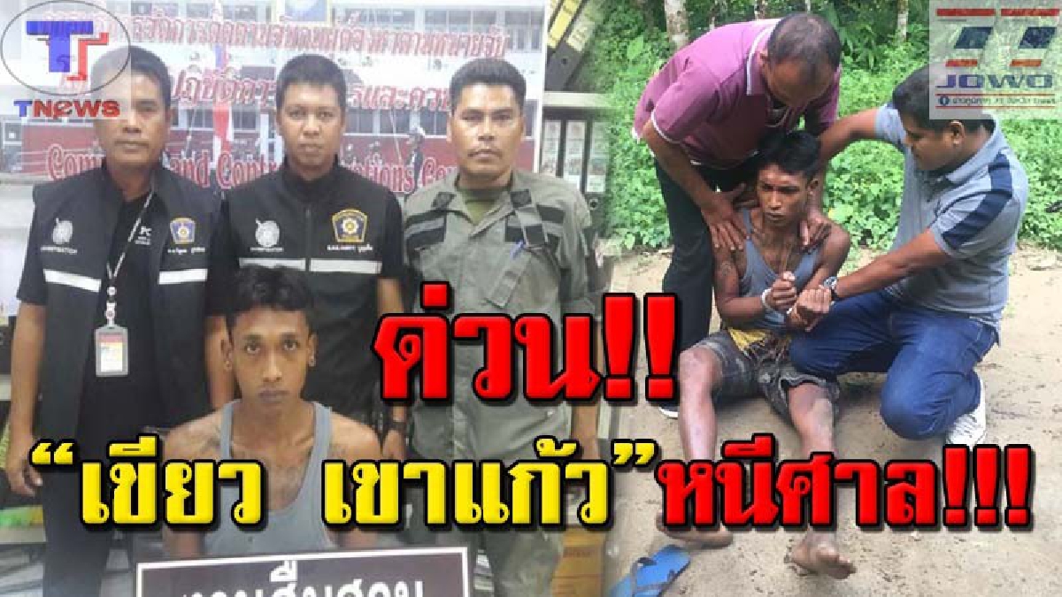 #ด่วน “เขียว เขาแก้ว” หนีศาล !!! ระทึกผู้ต้องหาชิงทรัพย์สะเดาะกุญแจหลบหนีศาลเมืองคอน ก่อนชิง จยย.ชาวบ้านซิ่งหนีลอยนวล (ชมคลิป)