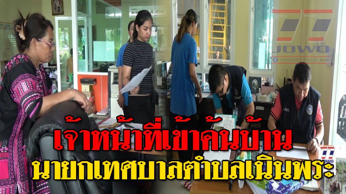 สืบหาความจริง ! จนท.นำหมายศาลเข้าตรวจค้นบ้าน นายกเทศบาลตำบลเนินพระ หลังมีผู้ร้องเรียนเรื่องซื้อรถดูดโคลน แถมยังลั่นประโยคเด็ดให้คิดตาม!?