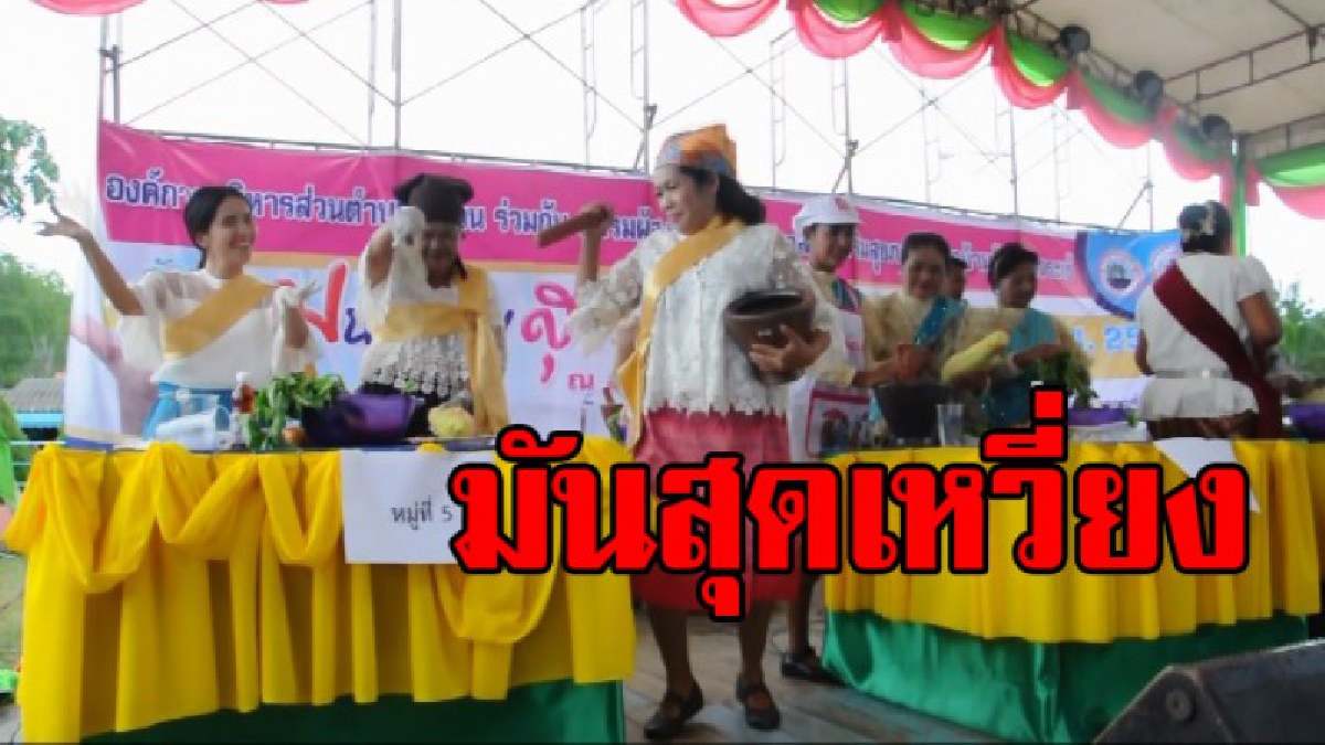 สุดมัน !! งานมหกรรมสุขภาพตำบลในควน ประกวดตำน้ำพริก ผักสดปลอดสารพิษ อย่างสนุกสนาน