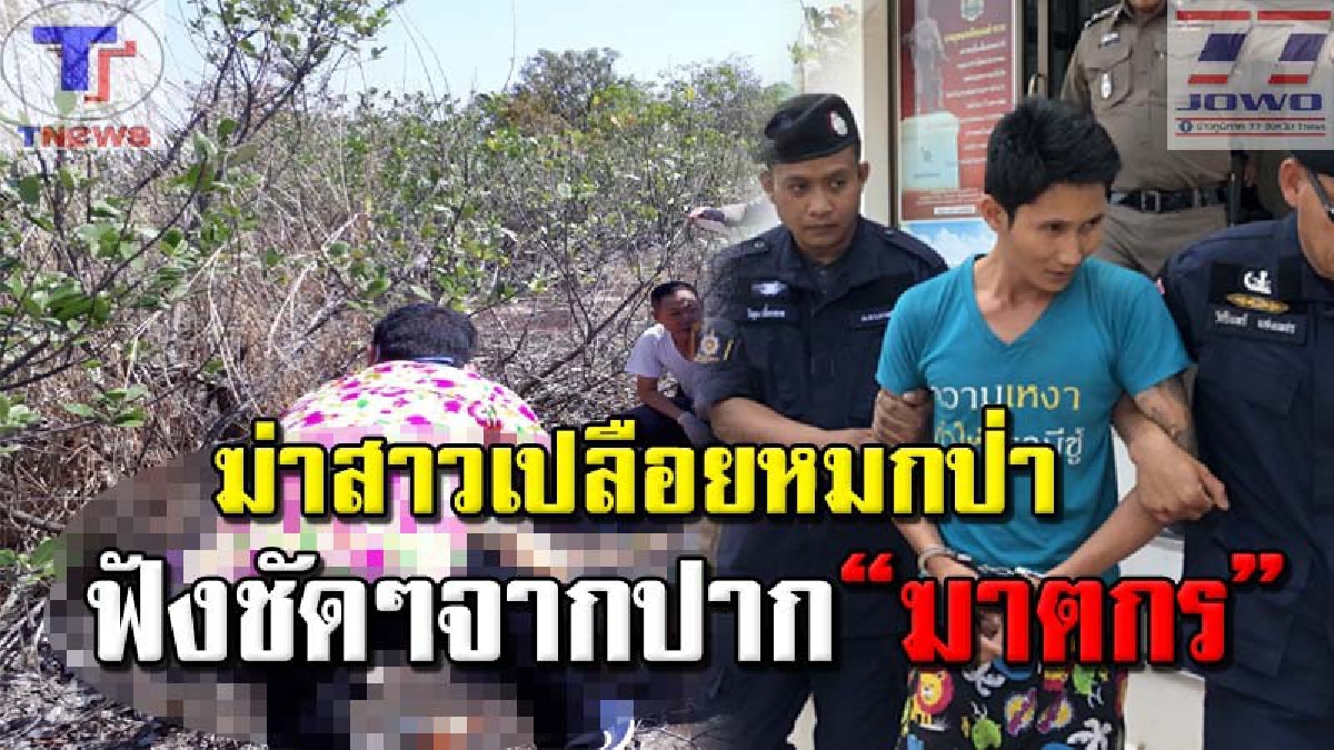 #เปิดคำสารภาพ "กิ๊กมือฆ่าโหด" สาวกาฬสินธุ์หมกป่าภูพาน อ้างหลอกเหยื่อมาฆ่า แต่ไม่ได้ข่มขื่น!? ก่อนเปิดโปงทุกฉาก โบ้ยเพื่อนเต็มๆ (คลิป)